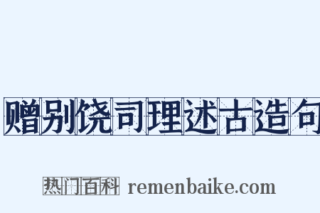 赠别饶司理述古造句是什么意思的图片
